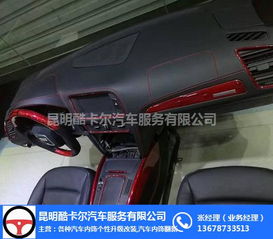 昆明盤龍區寶馬車內飾改裝價格及服務解析 酷卡爾汽車服務專業指南